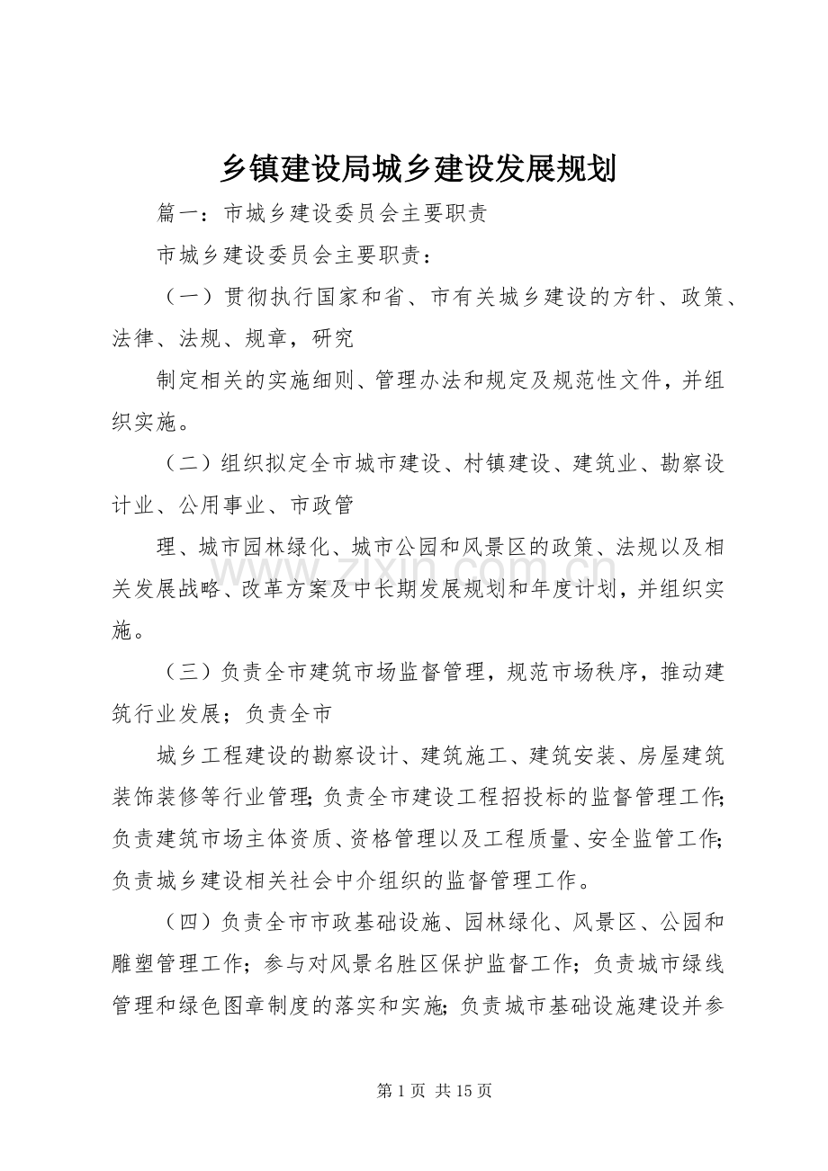 乡镇建设局城乡建设发展规划 .docx_第1页
