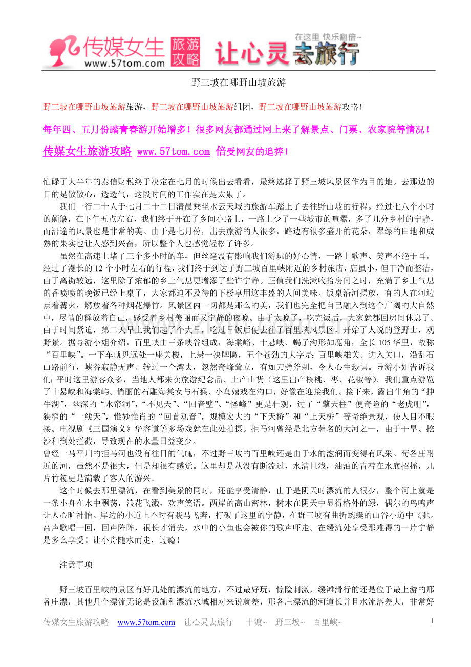 野三坡在哪野山坡旅游.doc_第1页