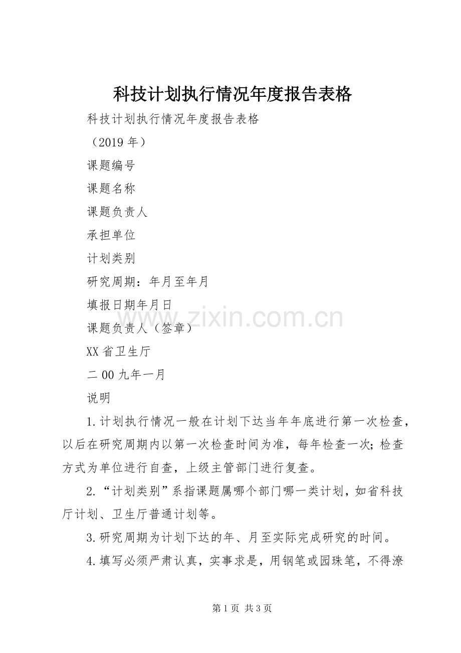 科技计划执行情况年度报告表格 .docx_第1页