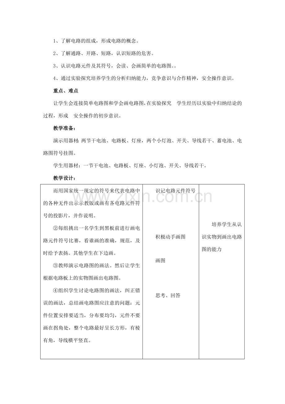 九年级物理全册 第十四章 第二节 让电灯发光教案2 （新版）沪科版.doc_第2页