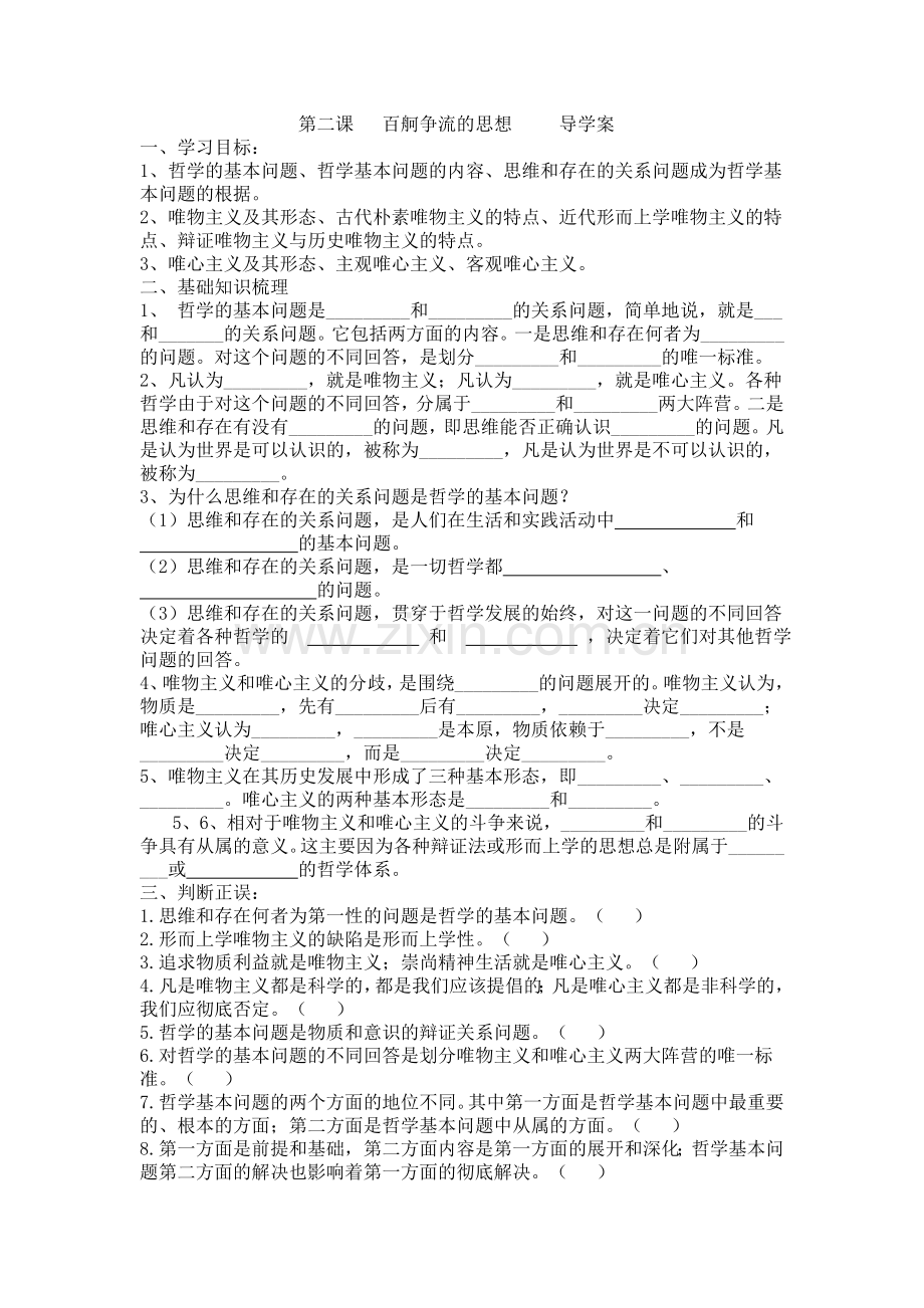 百舸争流的思想学案.doc_第1页