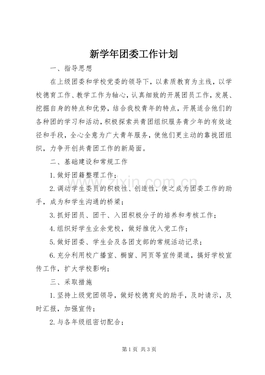 新学年团委工作计划.docx_第1页