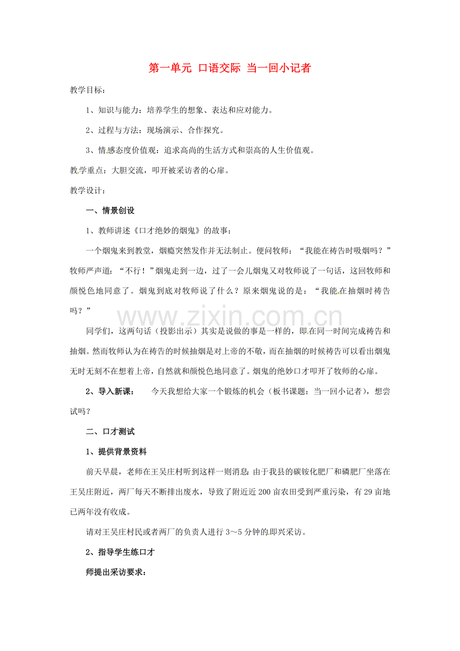 湖北省十堰市东风第四中学七年级语文下册《第一单元 口语交际 当一回小记者》教案 苏教版.doc_第1页