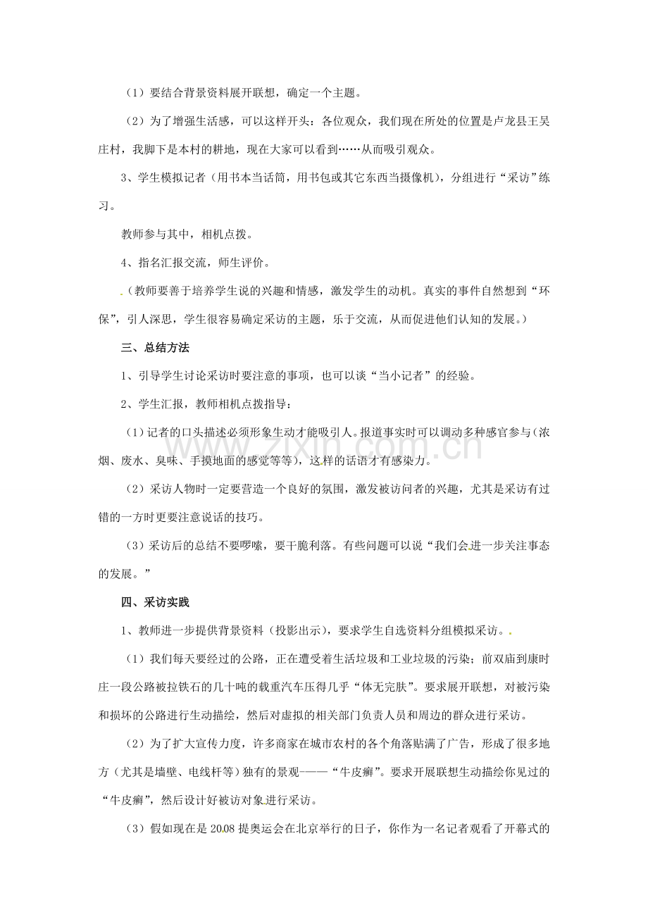 湖北省十堰市东风第四中学七年级语文下册《第一单元 口语交际 当一回小记者》教案 苏教版.doc_第2页