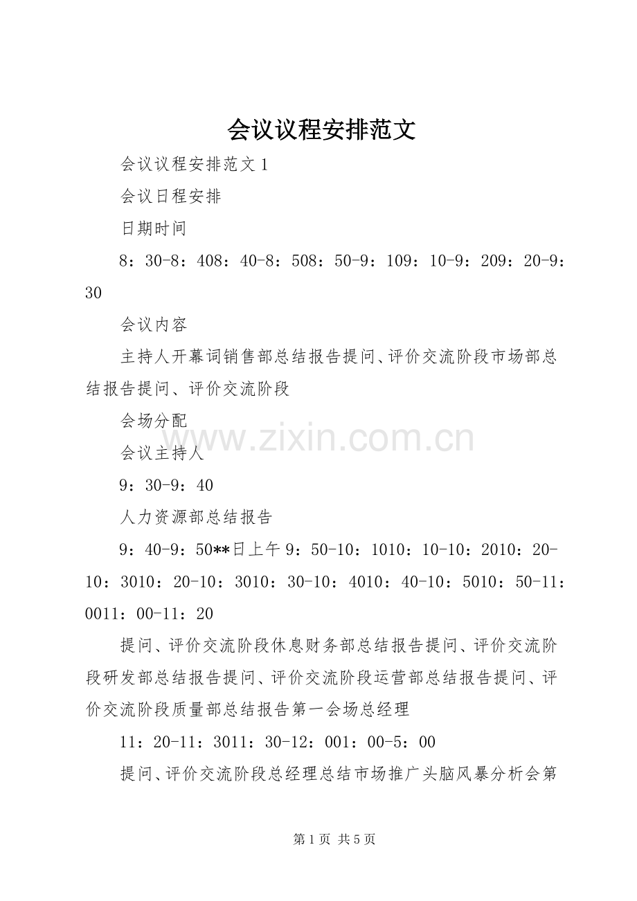 会议议程安排范文.docx_第1页