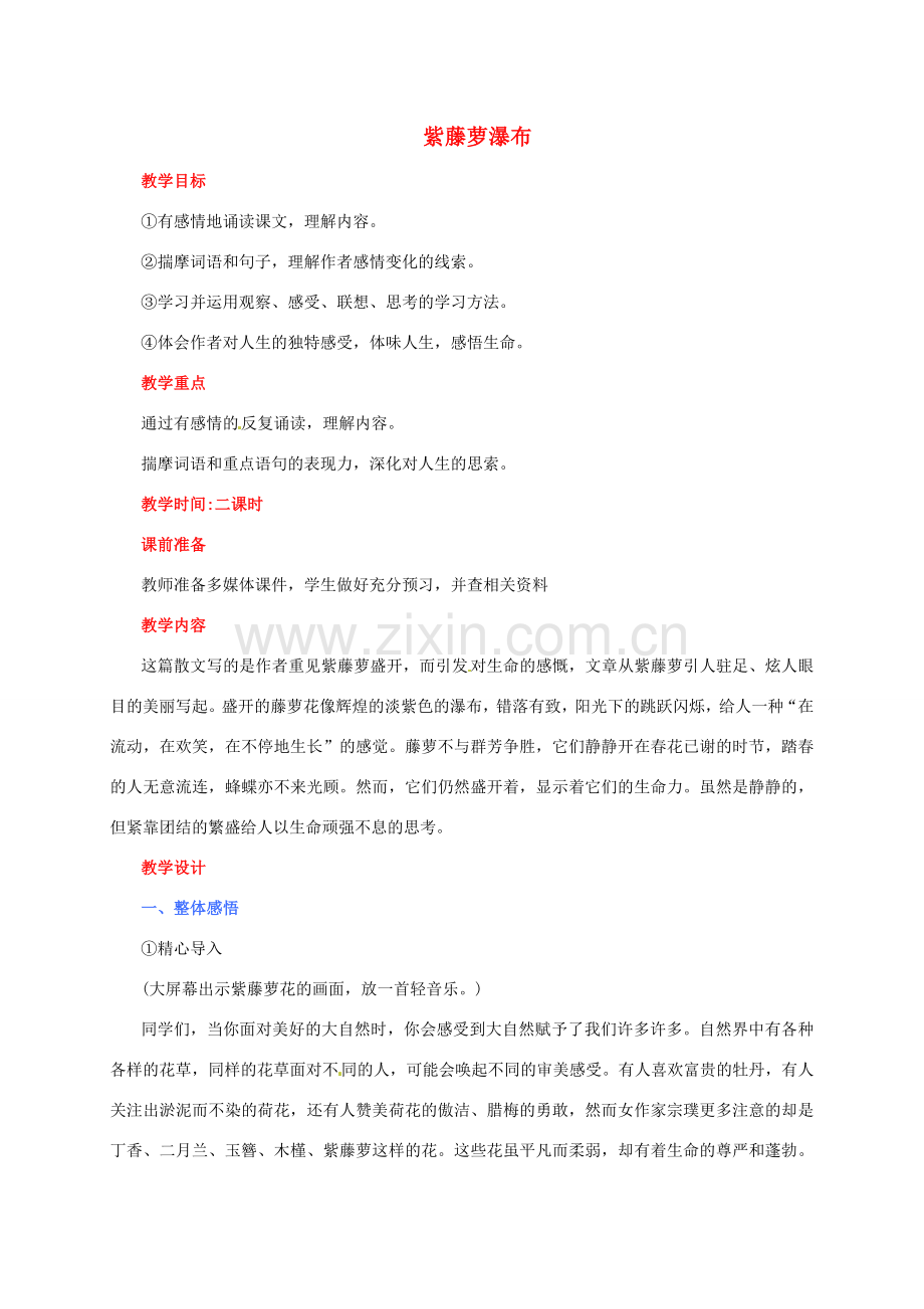 七年级语文上册 第16课《紫藤萝瀑布》教学设计2 （新版）新人教版-（新版）新人教版初中七年级上册语文教案.doc_第1页