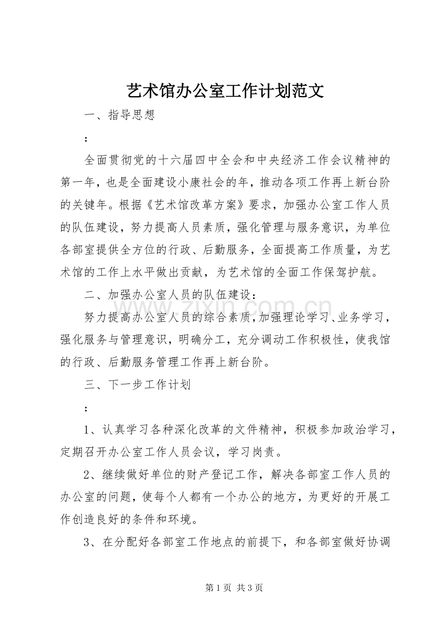 艺术馆办公室工作计划范文 .docx_第1页