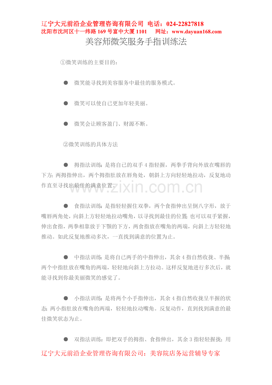 美容师微笑服务手指训练法.doc_第1页