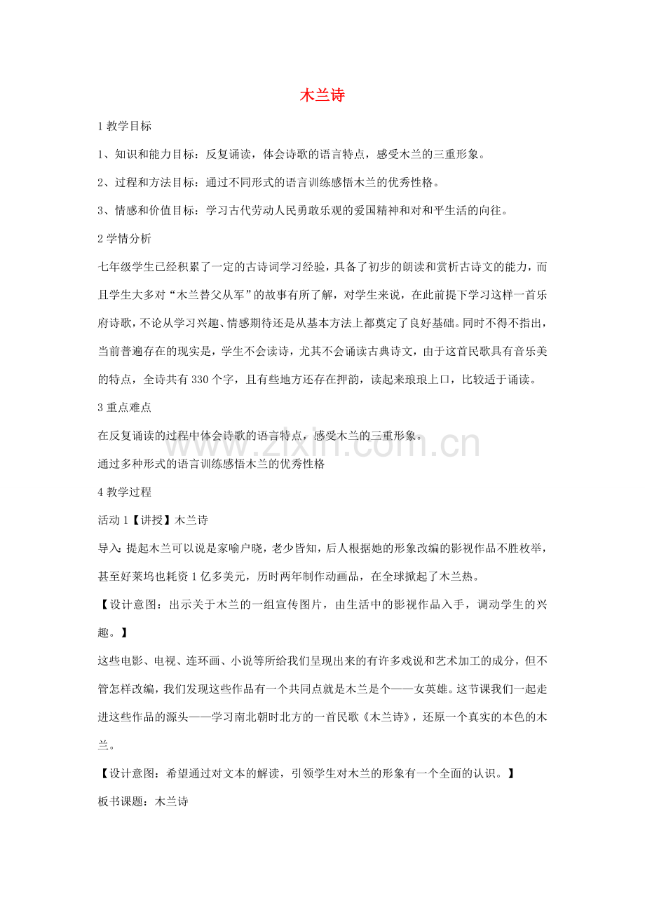 七年级语文上册 第五单元 20《木兰诗》教学设计2 冀教版-冀教版初中七年级上册语文教案.doc_第1页