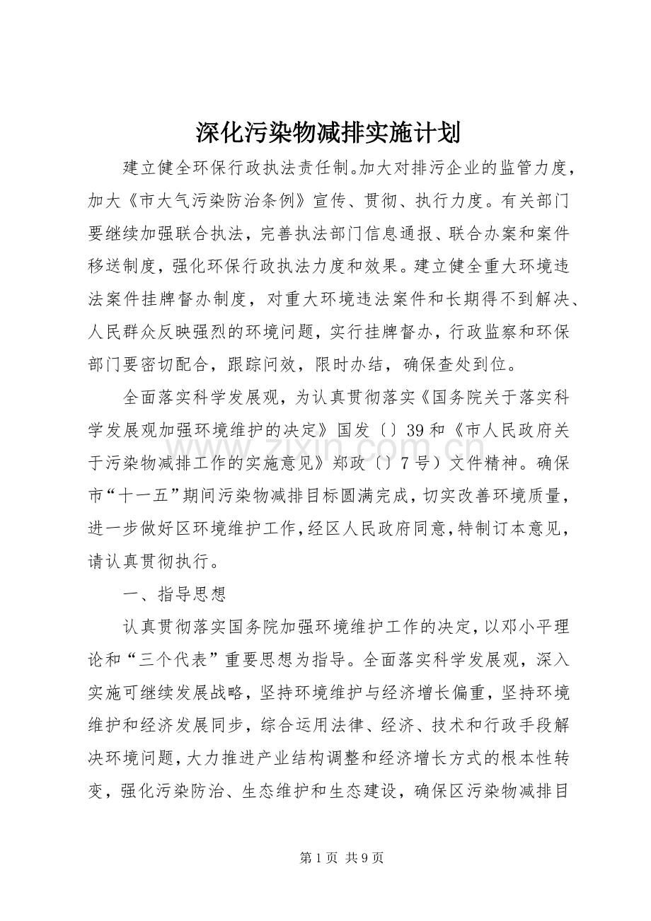 深化污染物减排实施计划.docx_第1页