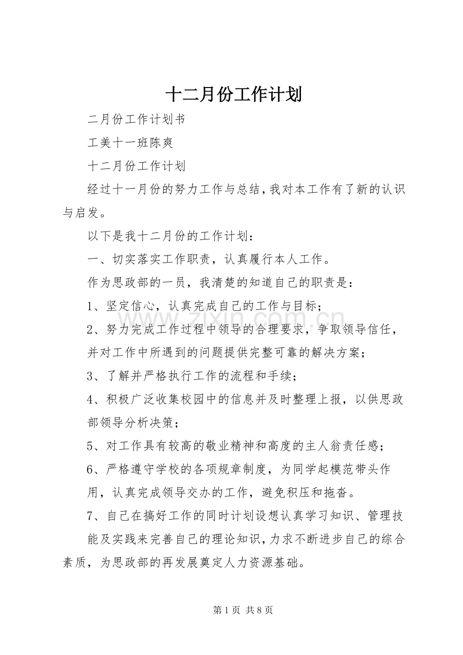 十二月份工作计划.docx_第1页