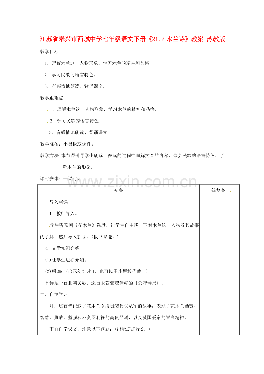 江苏省泰兴市西城中学七年级语文下册《21.2木兰诗》教案 苏教版.doc_第1页