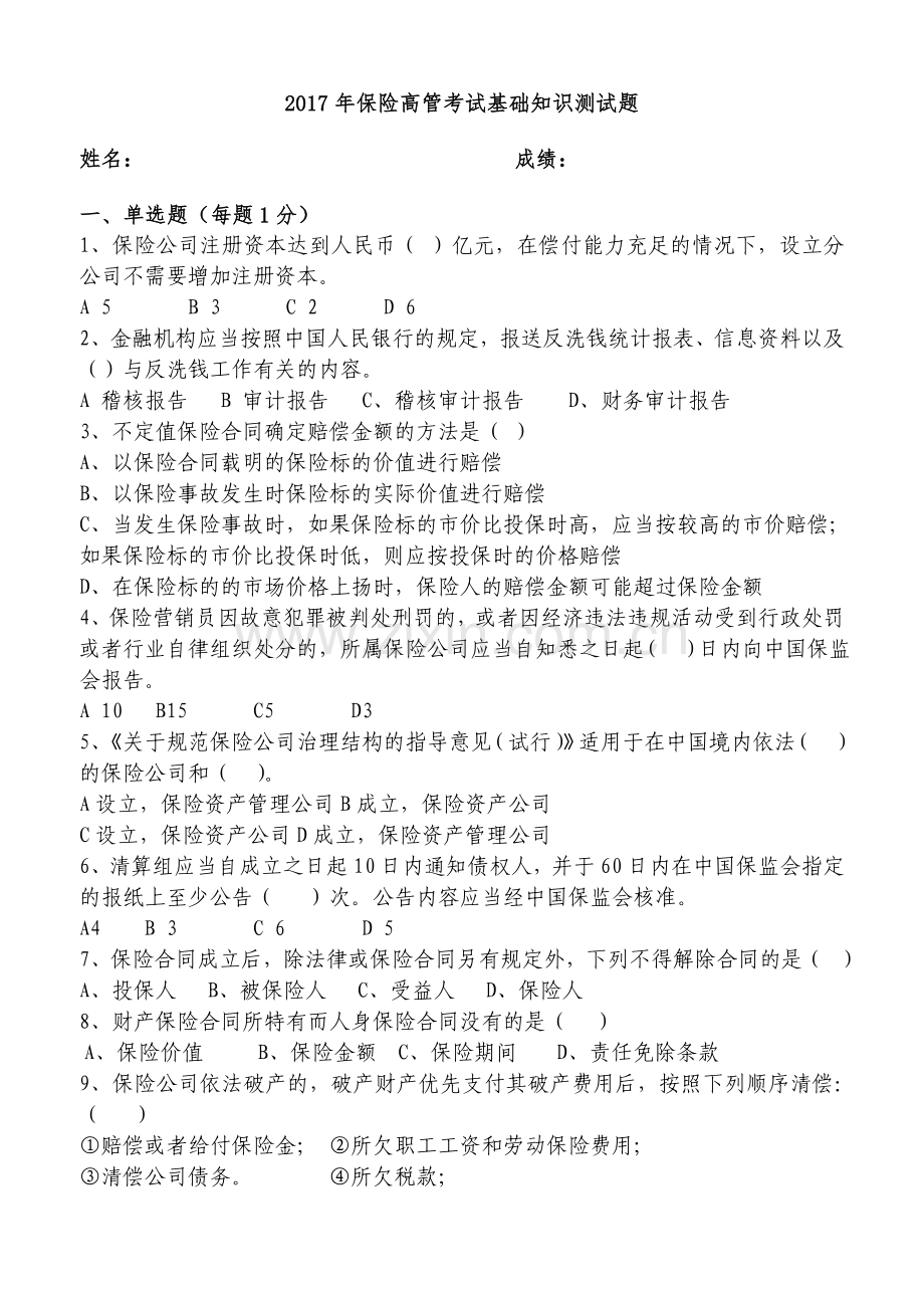 2017年保险高管考试基础知识测试题.doc_第1页