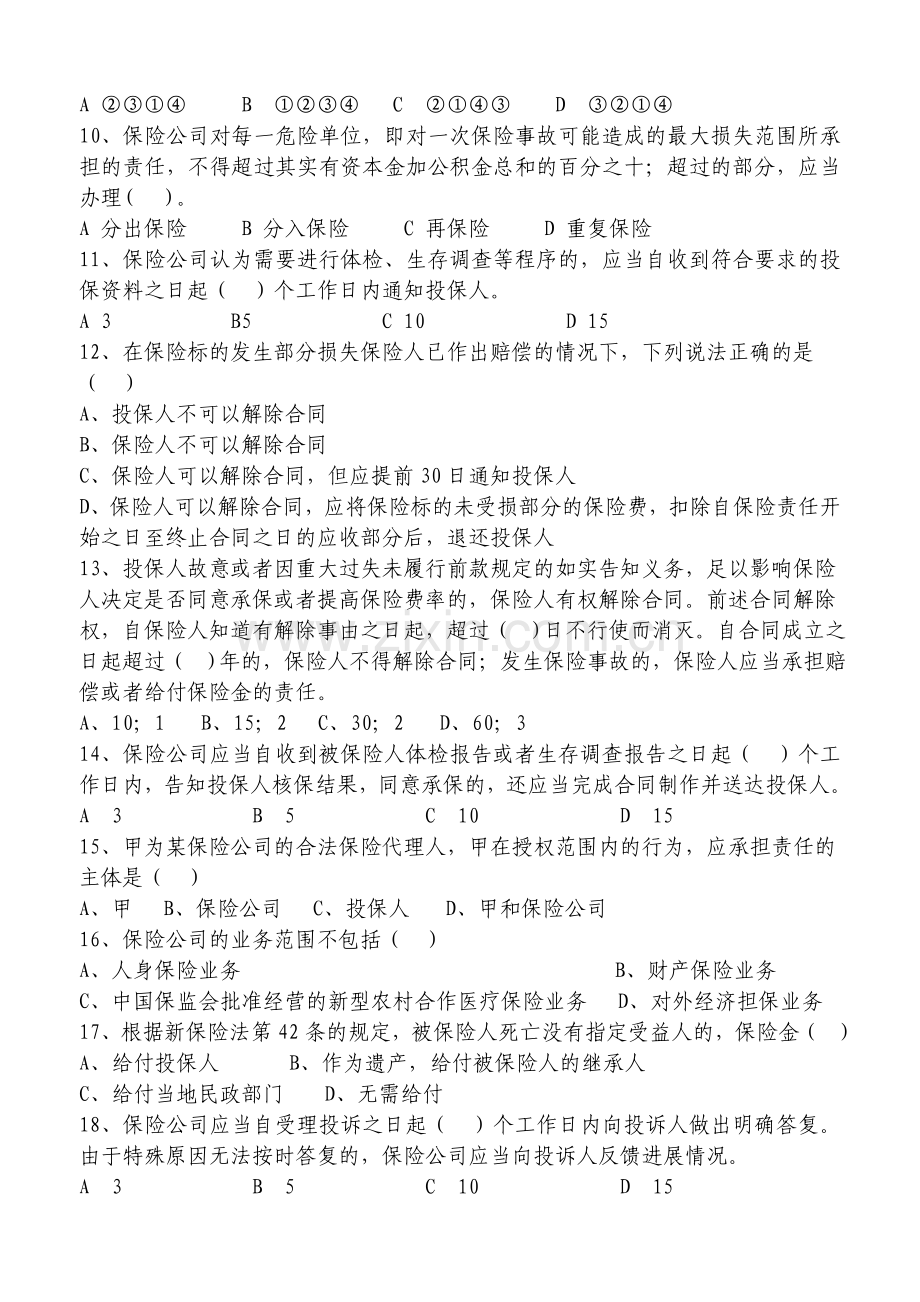 2017年保险高管考试基础知识测试题.doc_第2页