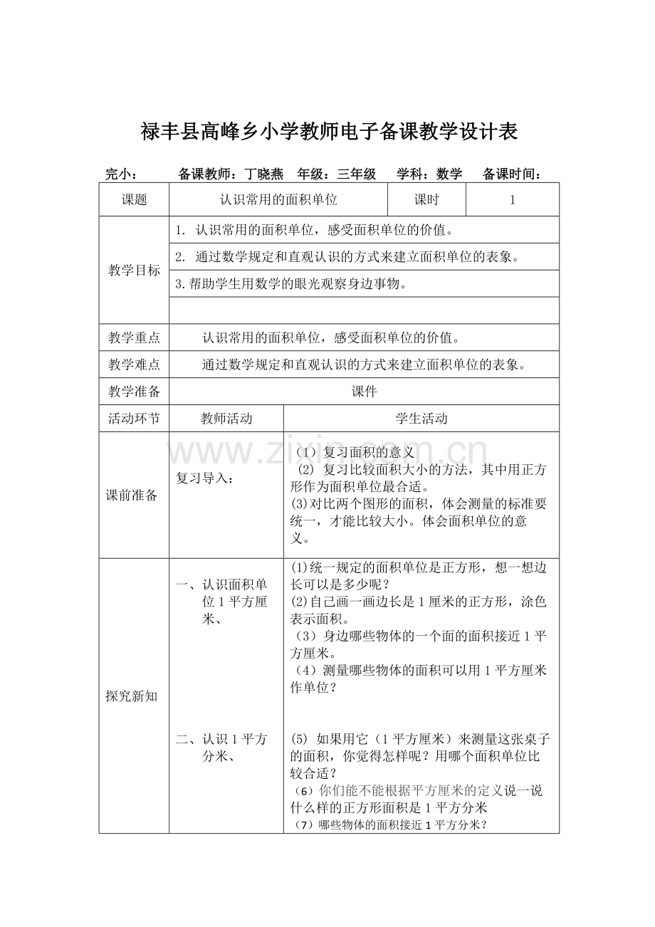 认识常用的面积单位.docx_第1页