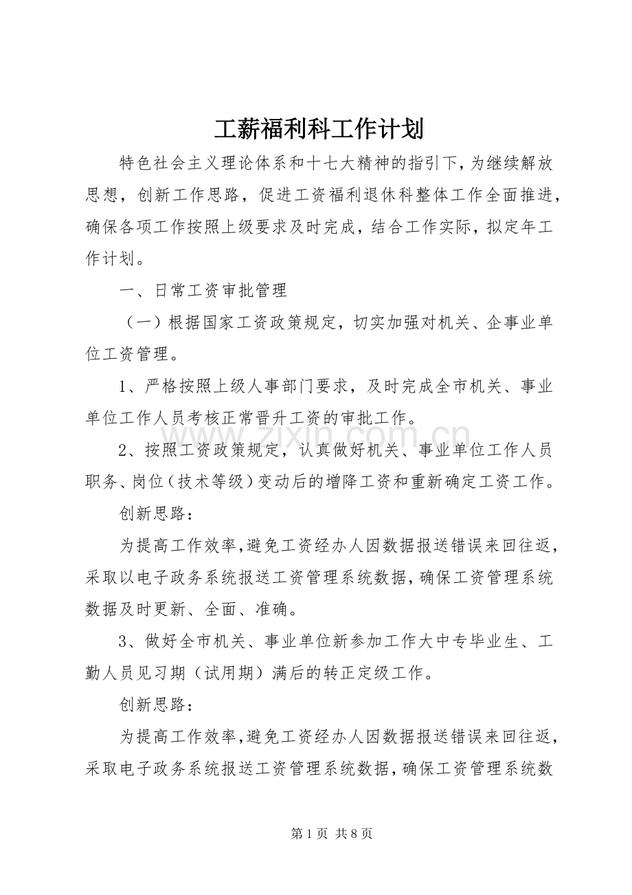 工薪福利科工作计划.docx_第1页