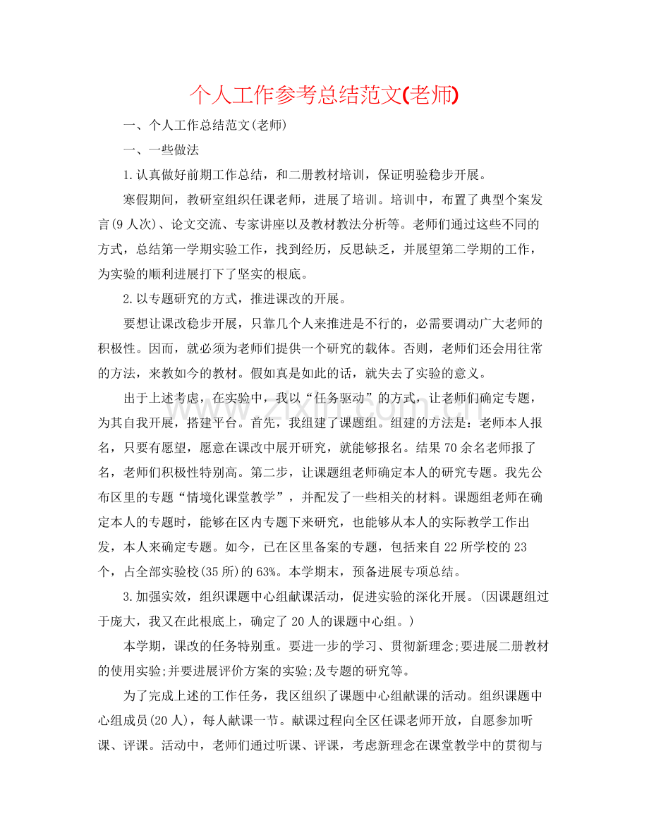 个人工作参考总结范文教师).docx_第1页