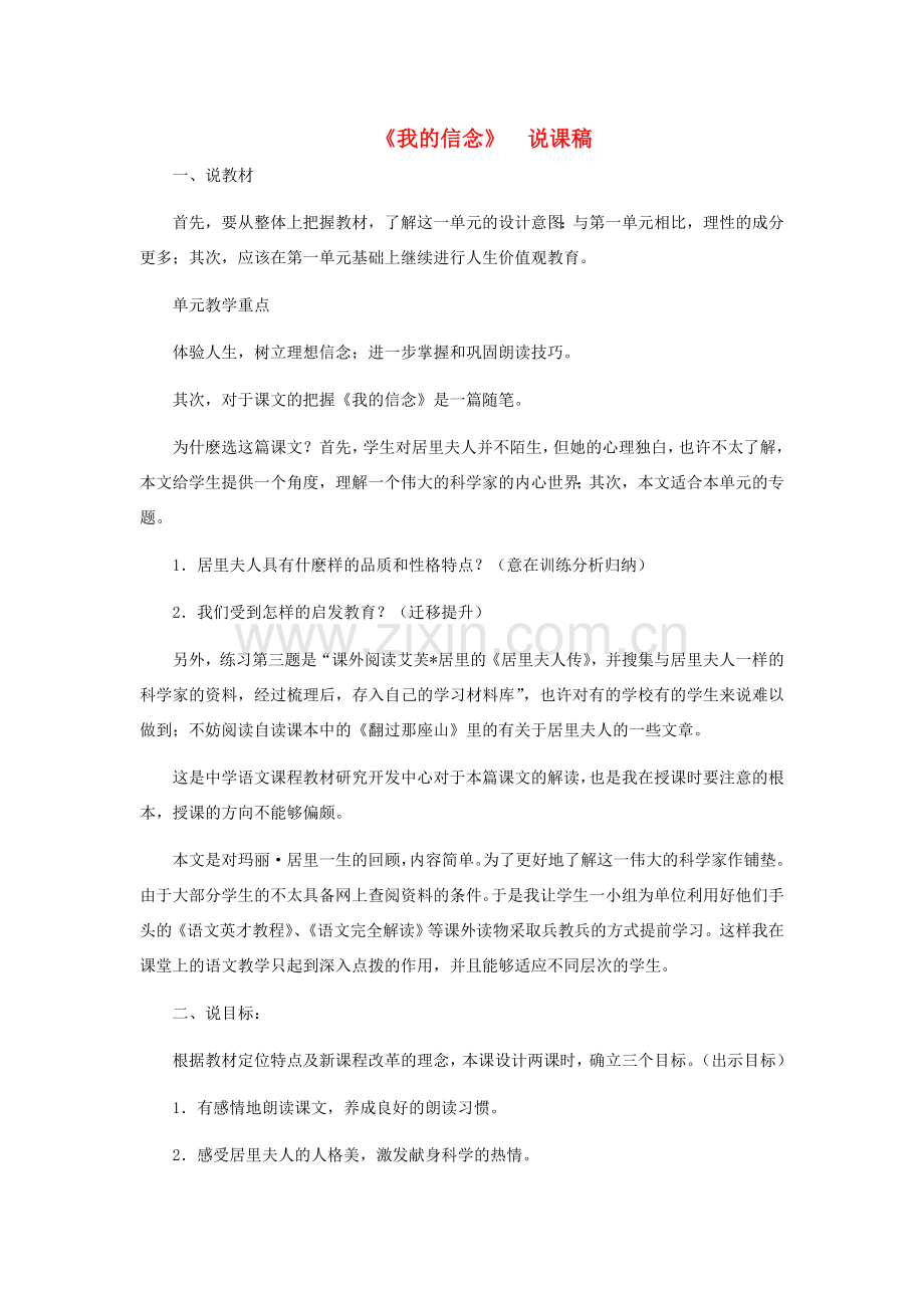 七年级语文上册 《我的信念》说课稿 人教新课标版.doc_第1页