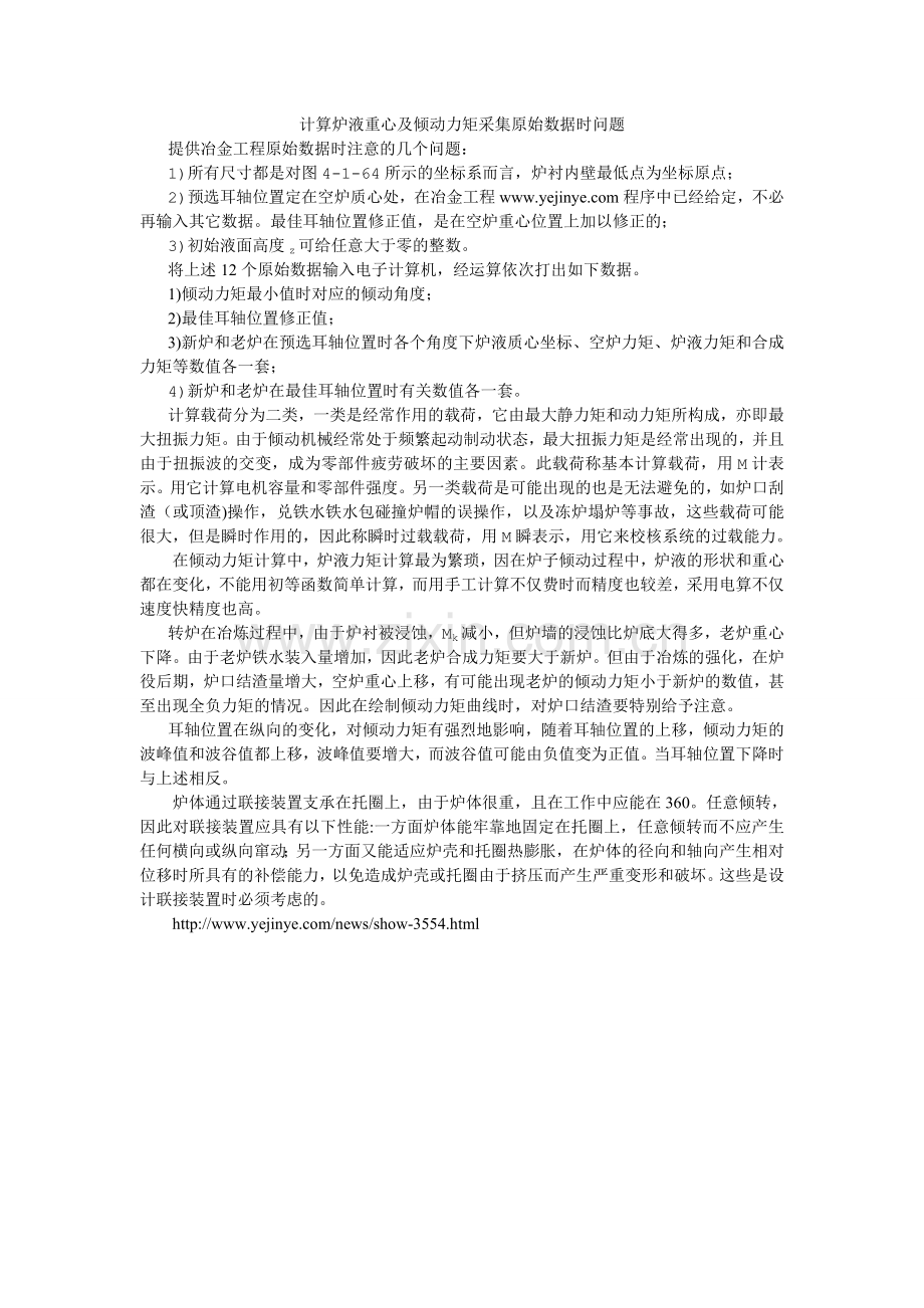 计算炉液重心及倾动力矩采集原始数据时问题.doc_第1页