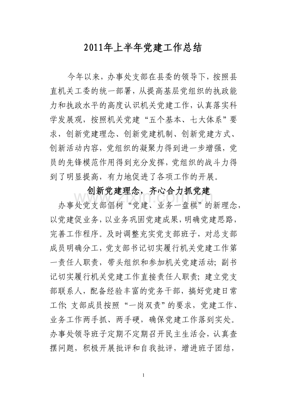 2011年上半年党建工作总结.doc_第1页