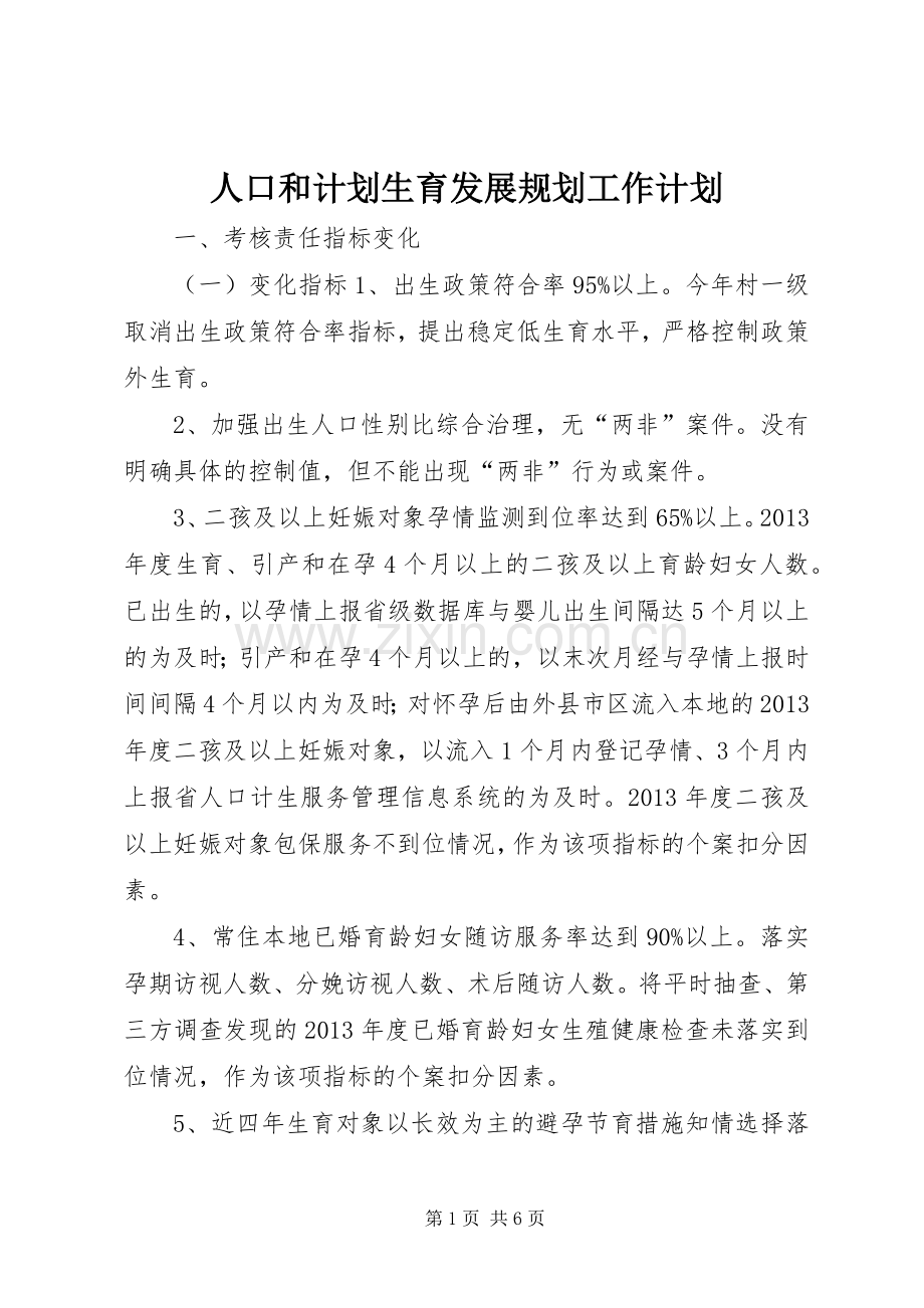 人口和计划生育发展规划工作计划.docx_第1页