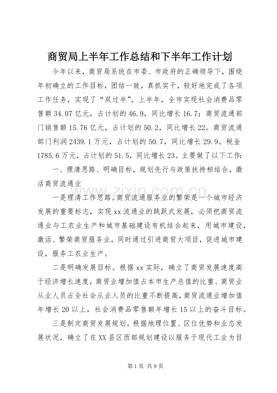 商贸局上半年工作总结和下半年工作计划.docx_第1页
