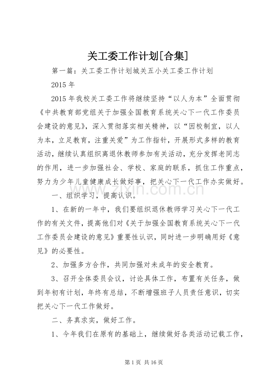 关工委工作计划[合集].docx_第1页