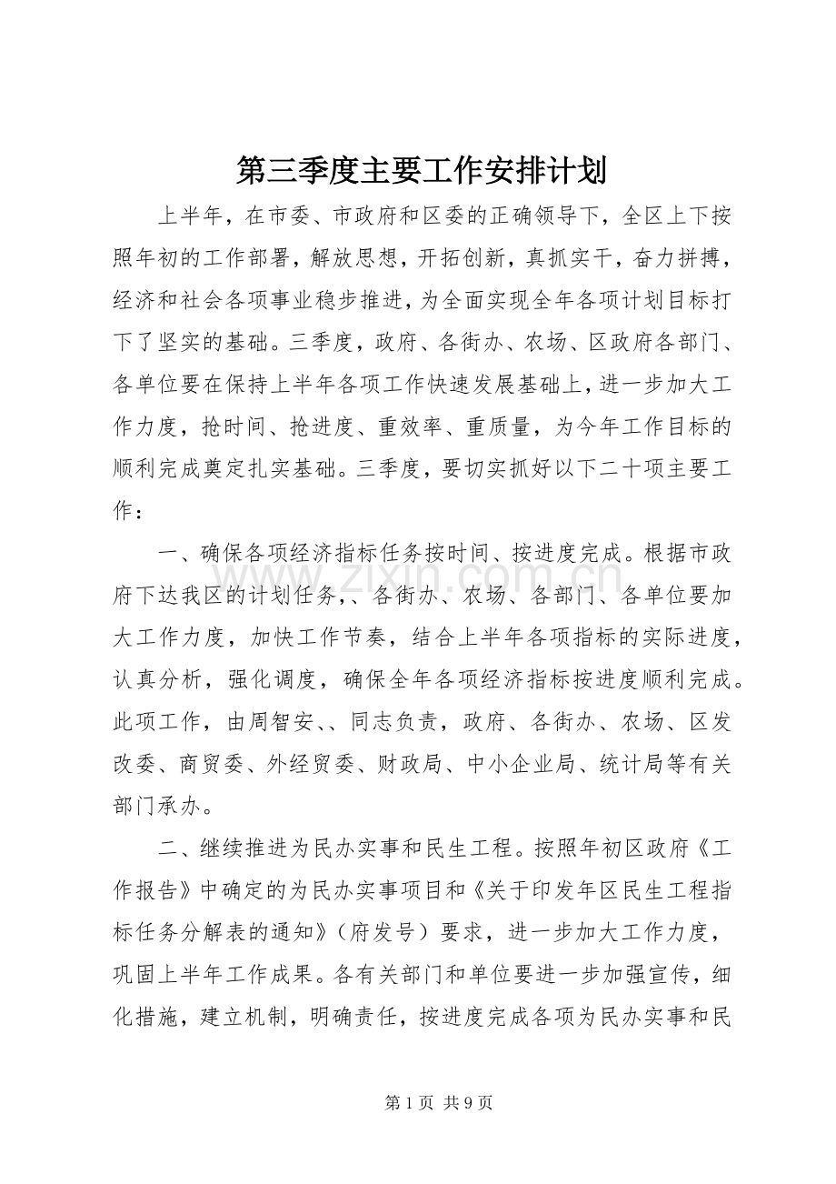 第三季度主要工作安排计划.docx_第1页
