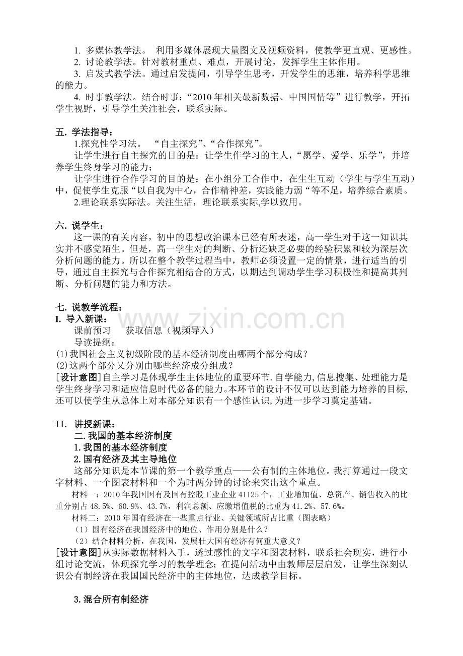 我国基本经济制度(说课稿).doc_第2页