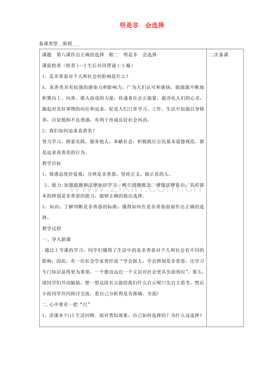 会选择 第8课 做出正确的选择者 第2框 明是非 会选择教案 鲁人版五四制-鲁人版初中七年级上册政治教案.doc_第1页
