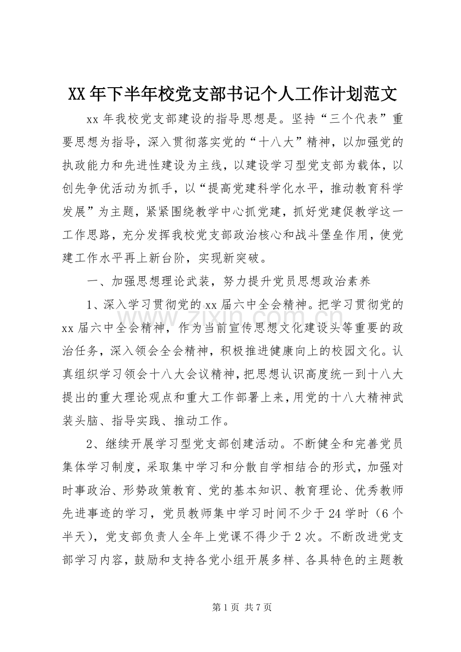 XX年下半年校党支部书记个人工作计划范文 .docx_第1页