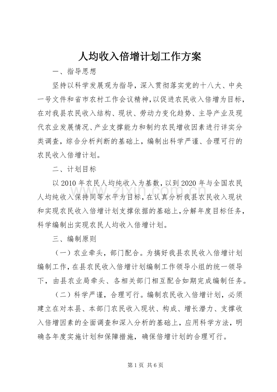人均收入倍增计划工作方案.docx_第1页