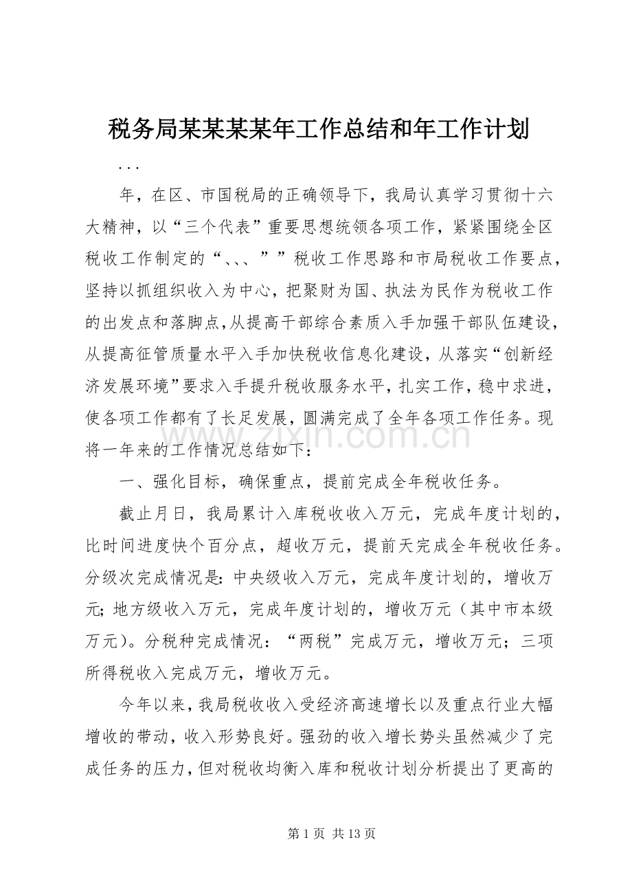 税务局某某某某年工作总结和年工作计划.docx_第1页