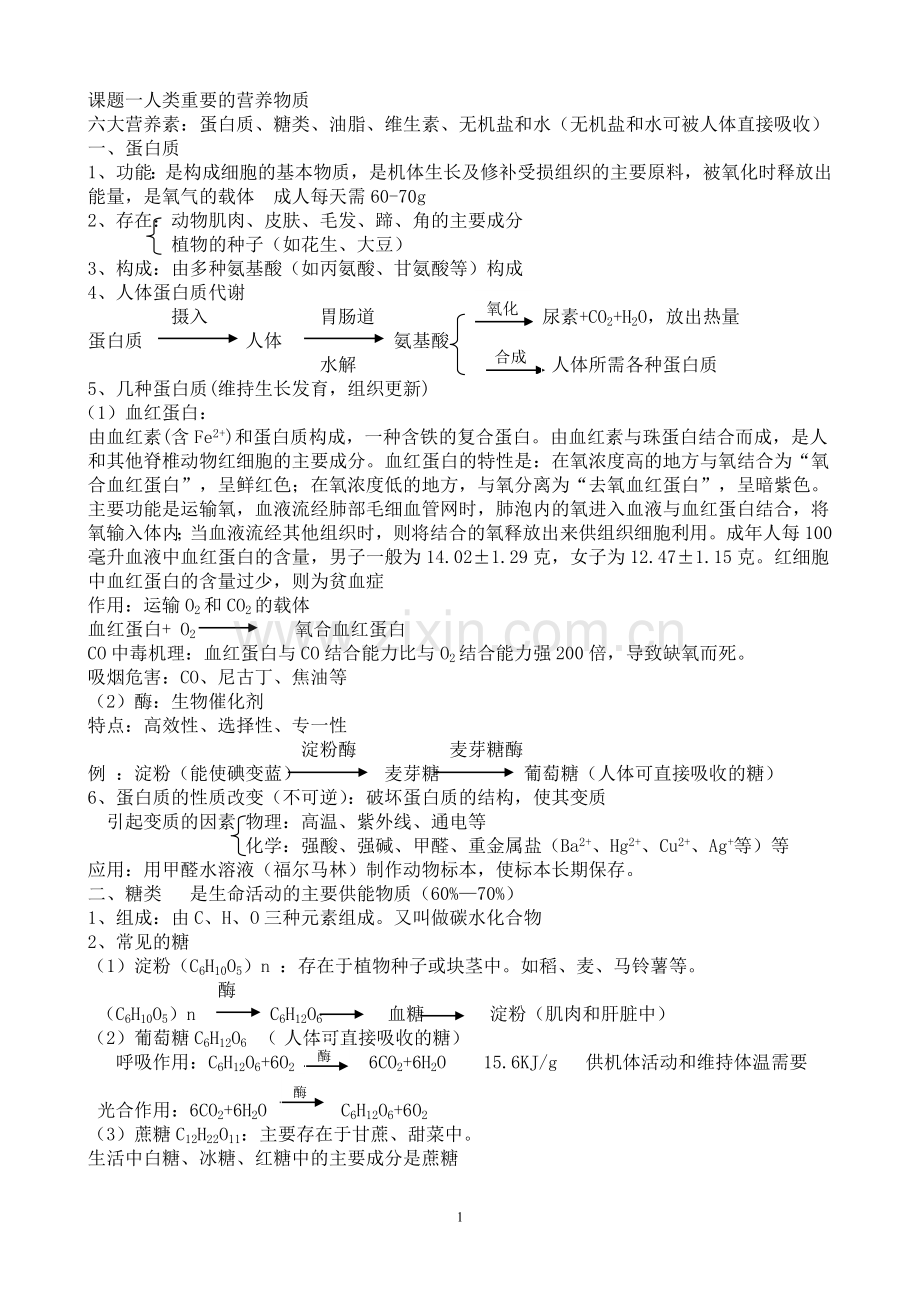 课题一人类重要的营养物质.doc_第1页