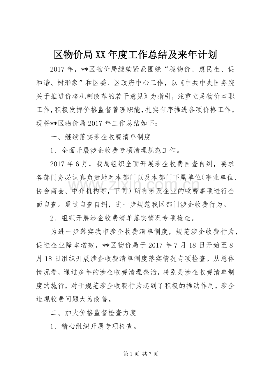 区物价局XX年度工作总结及来年计划.docx_第1页