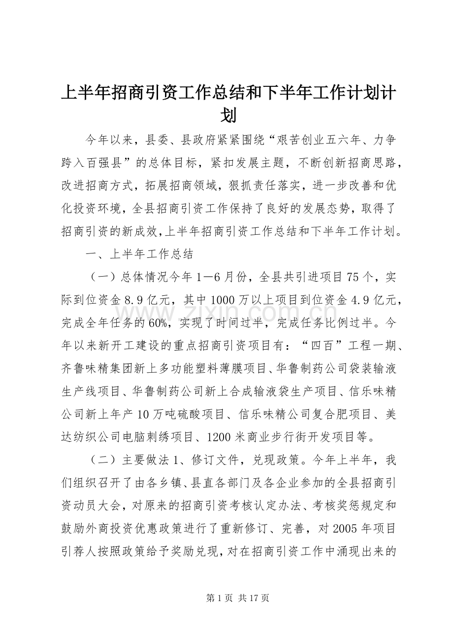 上半年招商引资工作总结和下半年工作计划计划.docx_第1页