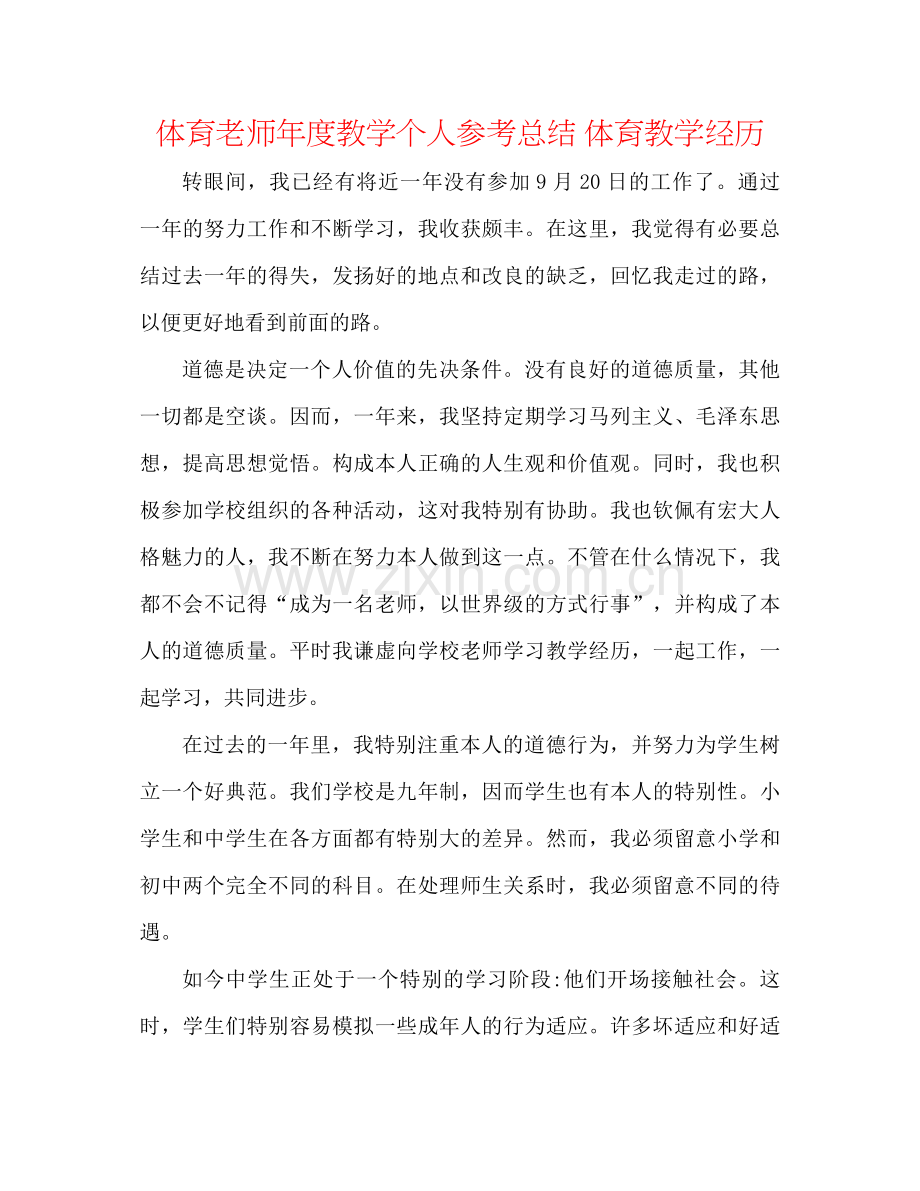 体育老师年度教学个人参考总结体育教学经验.docx_第1页