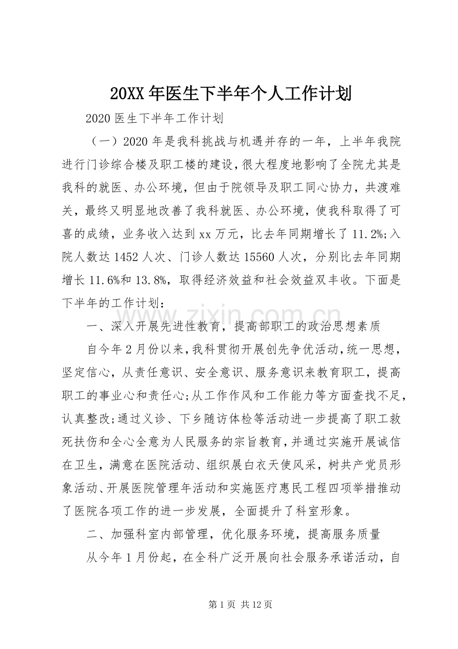 20XX年医生下半年个人工作计划.docx_第1页
