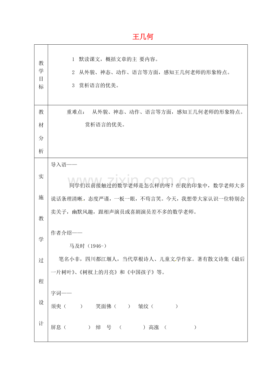 七年级语文上册 9 王几何教案 （新版）新人教版-（新版）新人教版初中七年级上册语文教案.doc_第1页