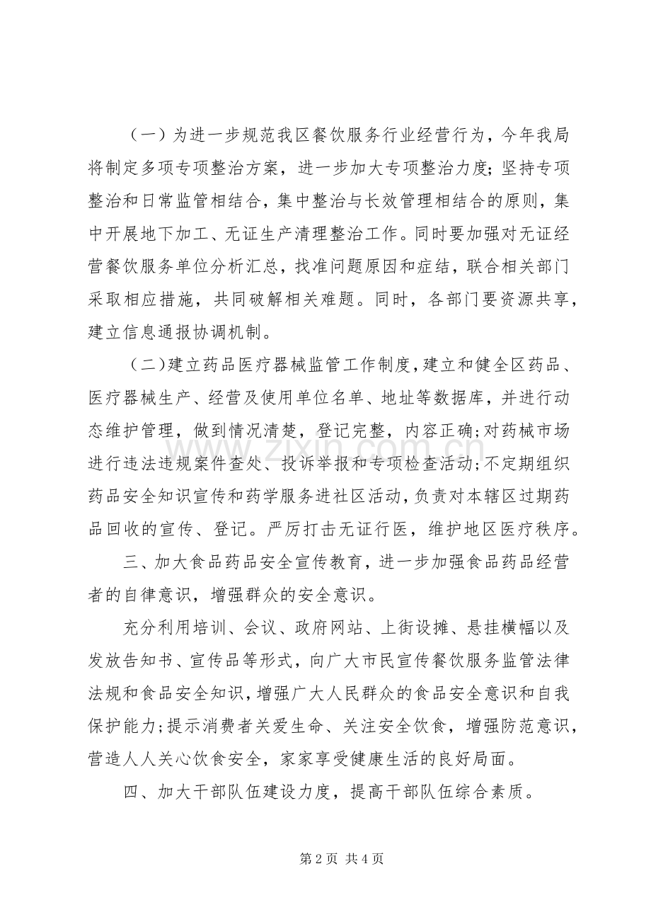 食药监局XX年工作计划的报告 .docx_第2页