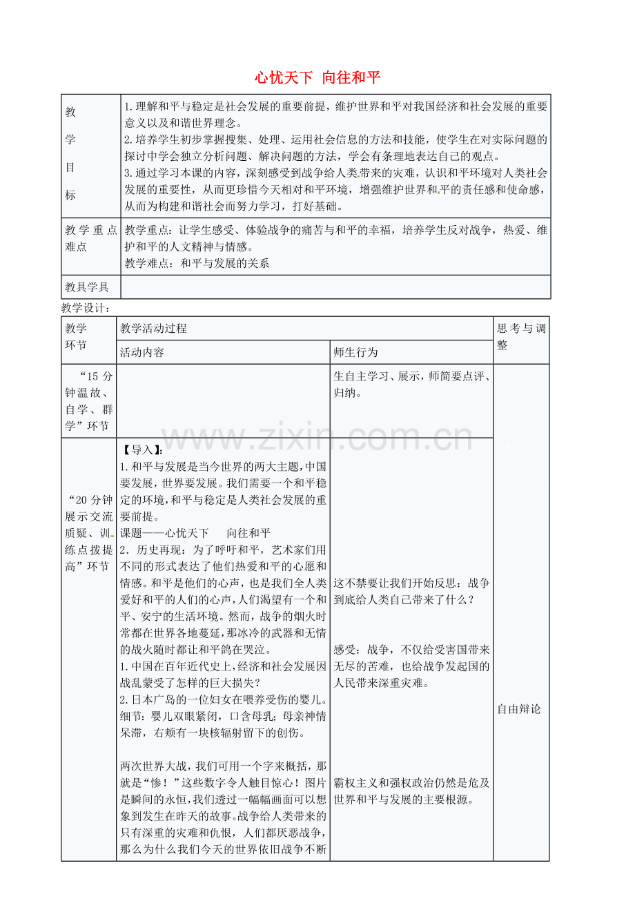 九年级政治全册 5.11.3 心忧天下 向往和平教案 苏教版-苏教版初中九年级全册政治教案.doc_第1页