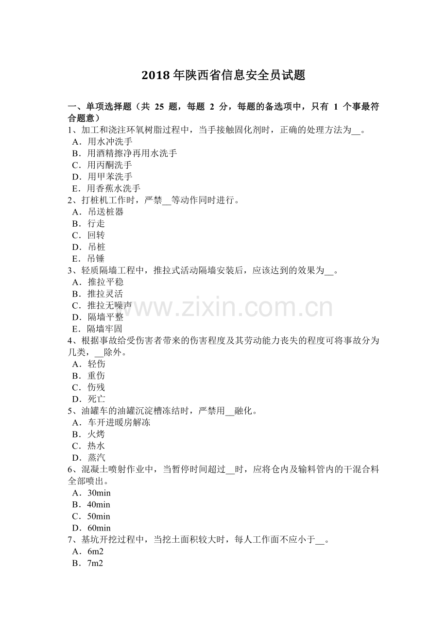 2018年陕西省信息安全员试题.doc_第1页