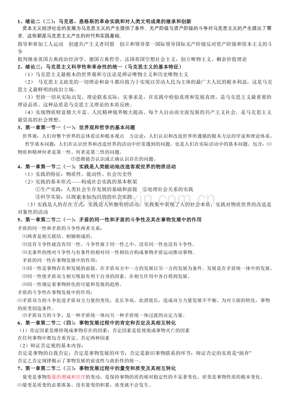 马克思主义基本原理考试复习.doc_第1页
