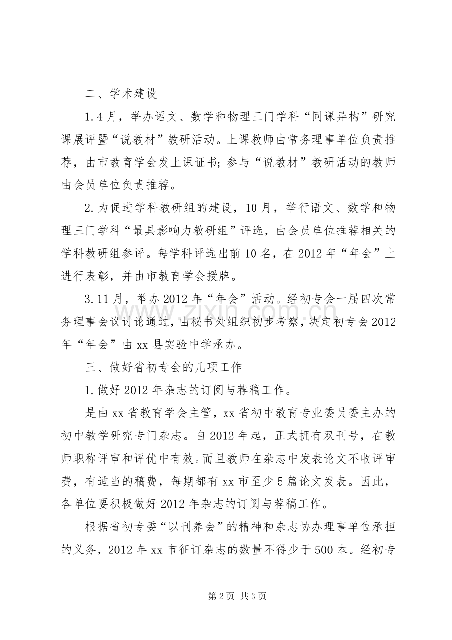 初中教育专业委员会工作计划.docx_第2页
