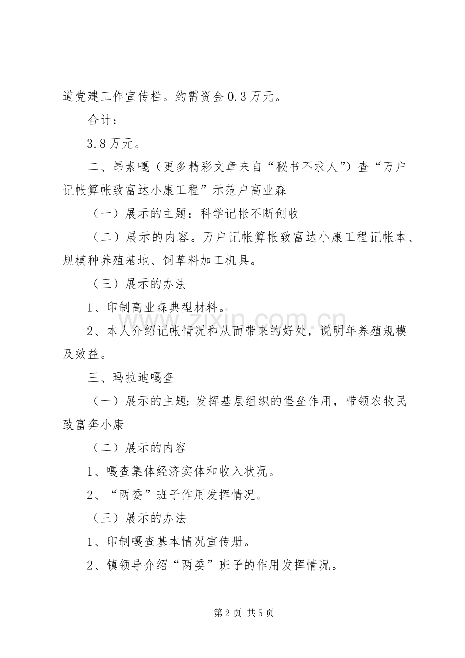 市农村牧区基层组织建设现场会X镇参观点安排方案 .docx_第2页
