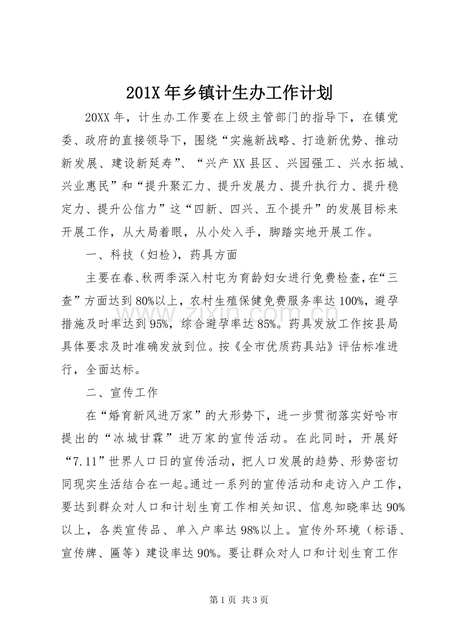201X年乡镇计生办工作计划.docx_第1页