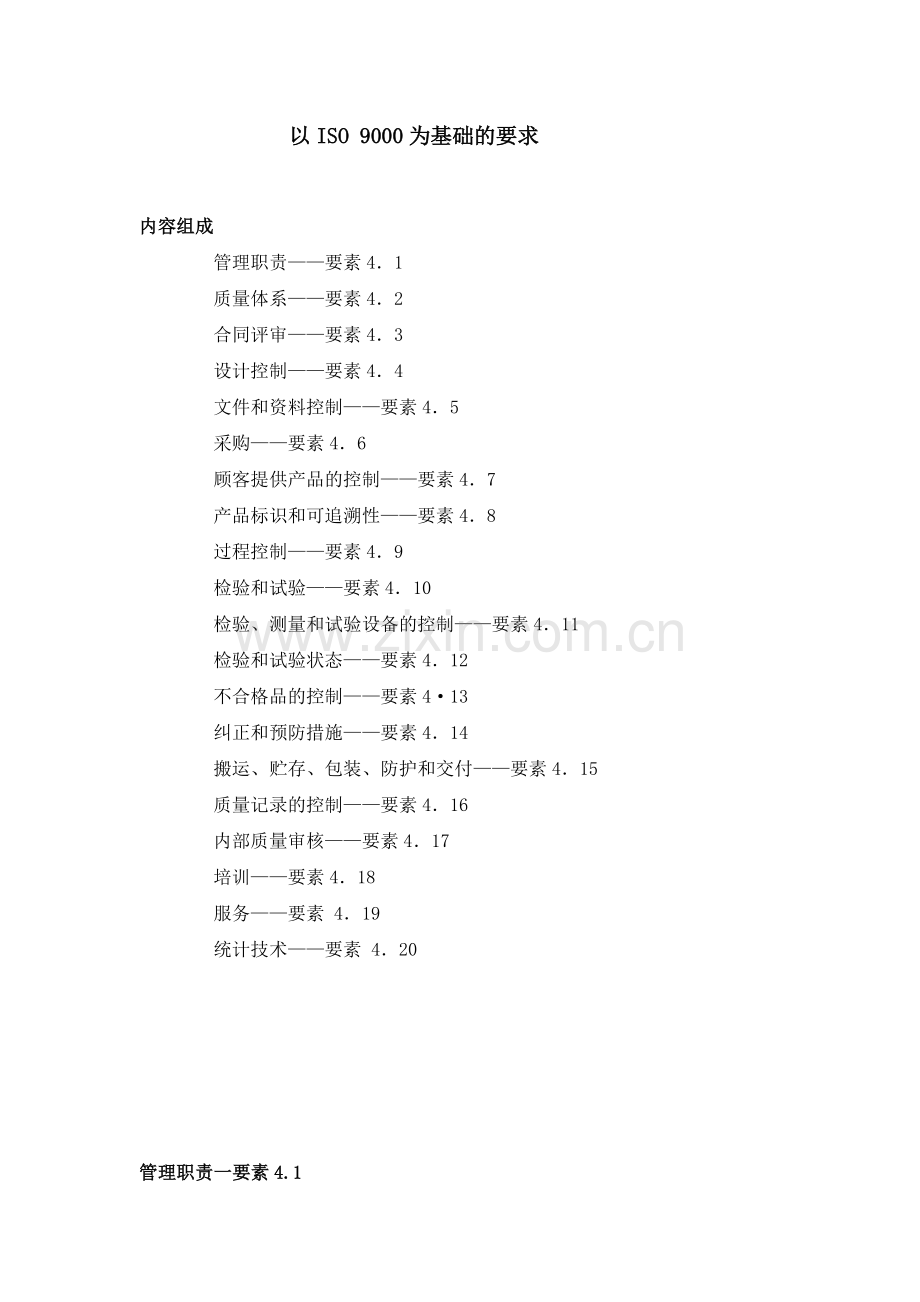 以ISO9000为基础的要求(1).docx_第2页