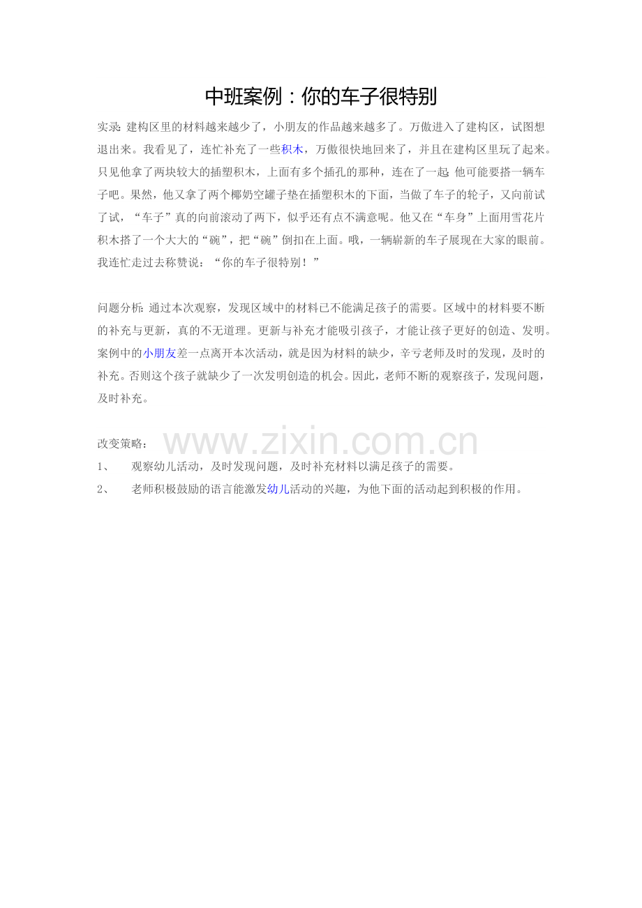 你的车子很特别中班案例.docx_第1页