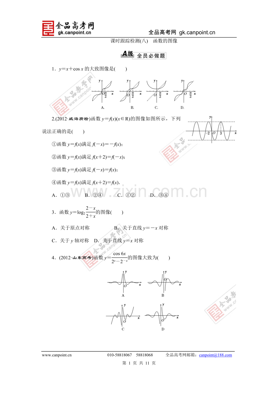【解析版】2014届高三数学一轮复习专讲专练【课时跟踪检测】：2.5函数的图象.doc_第1页