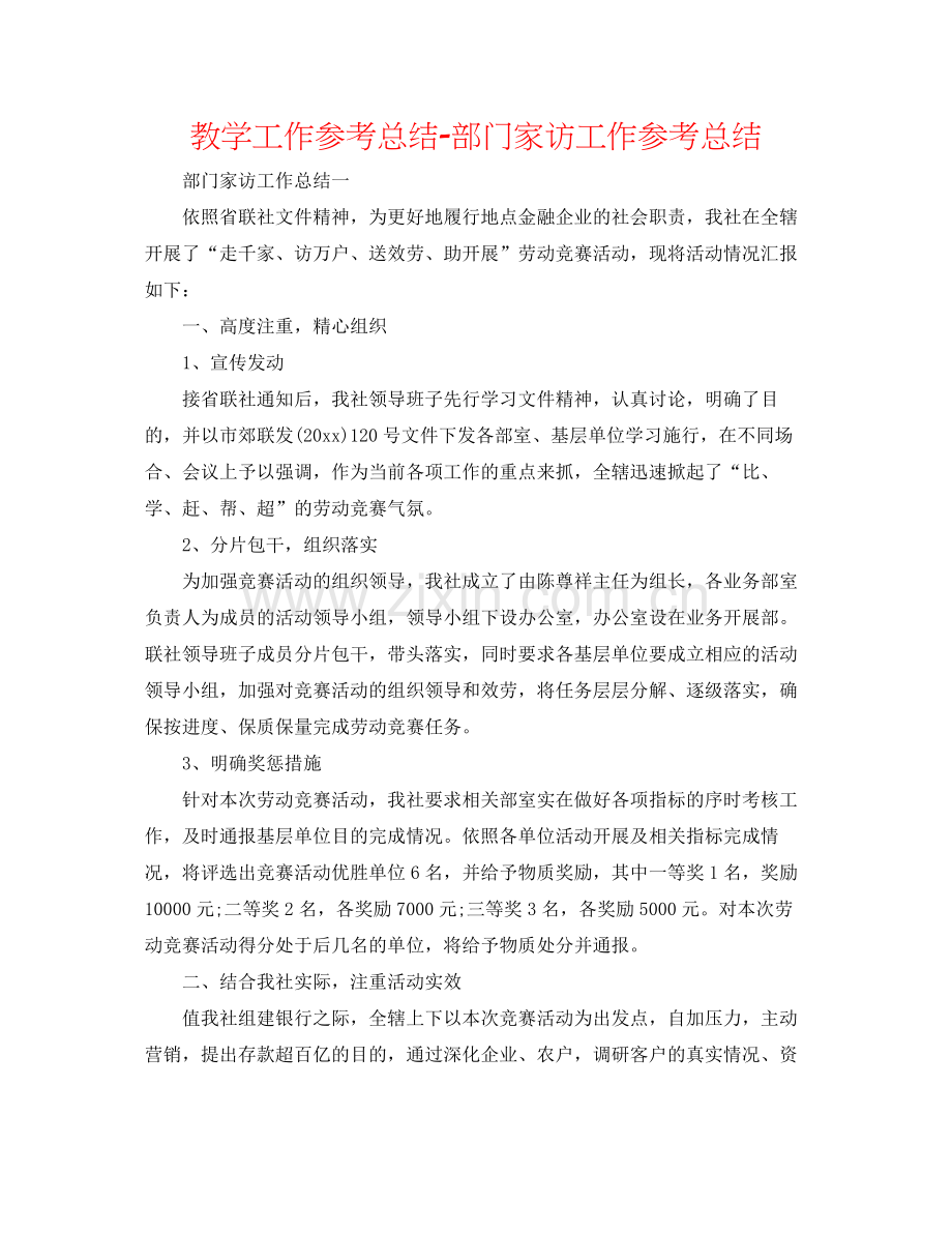 教学工作参考总结部门家访工作参考总结.docx_第1页